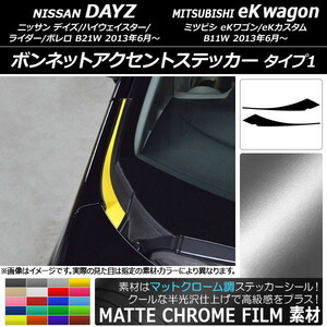 AP ボンネットアクセントステッカー マットクローム調 タイプ1 ニッサン/ミツビシ デイズ/eKワゴン B21W/B11W AP-MTCR3619