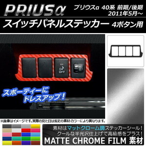 AP スイッチパネルステッカー マットクローム調 4ボタン用 トヨタ プリウスα ZVW40/ZVW41 前期/後期 2011年05月～ AP-MTCR265