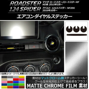 AP エアコンダイヤルステッカー マットクローム調 マツダ/アバルト ロードスター/RF/124スパイダー ND系/NF2EK AP-MTCR2454