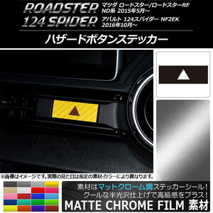 AP ハザードボタンステッカー マットクローム調 マツダ/アバルト ロードスター/RF/124スパイダー ND系/NF2EK 2015年05月～ AP-MTCR2453