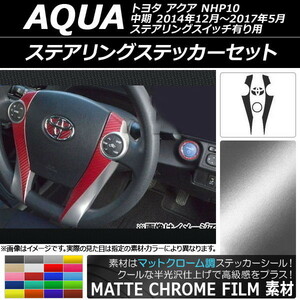 AP ステアリングステッカーセット マットクローム調 トヨタ アクア NHP10 中期 ステアリングスイッチ有り用 2014/12～2017/05 AP-MTCR598