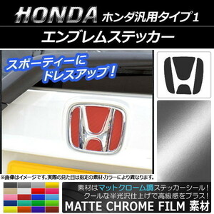 AP エンブレムステッカー マットクローム調 ホンダ汎用タイプ1 フロント/リアどちらかに使用可能！※サイズは画像参照 AP-MTCR898