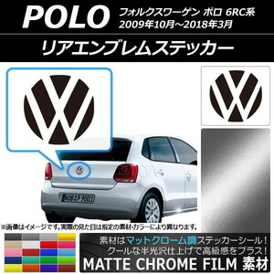 AP リアエンブレムステッカー マットクローム調 フォルクスワーゲン ポロ 6RC系 2009年10月～2018年03月 AP-MTCR2662