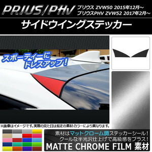 AP サイドウイングステッカー マットクローム調 プリウス/PHV ZVW50/ZVW52 AP-MTCR309 入数：1セット(2枚)