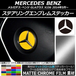 AP ステアリングエンブレムステッカー マットクローム調 メルセデス・ベンツ GLAクラス X156 2014年05月～ AP-MTCR2648