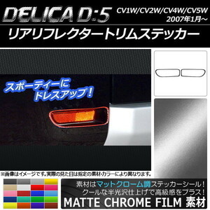 AP リアリフレクタートリムステッカー マットクローム調 ミツビシ デリカD：5 CV1W/CV2W/CV4W/CV5W 2007年1月～ AP-MTCR674