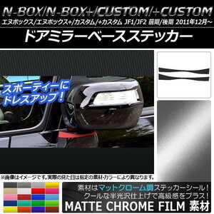 AP ドアミラーベースステッカー マットクローム調 ホンダ N-BOX/+/カスタム/+カスタム JF1/JF2 2011年12月～ AP-MTCR544