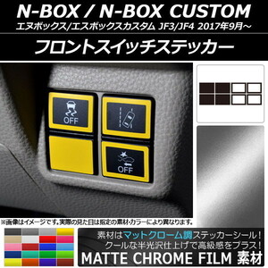 AP フロントスイッチステッカー マットクローム調 ホンダ N-BOX/N-BOXカスタム JF3/JF4 2017年09月～ AP-MTCR2910 入数：1セット(8枚)