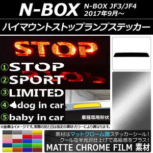 AP ハイマウントストップランプステッカー マットクローム調 ホンダ N-BOX JF3/JF4 2017年09月～ タイプグループ1 AP-MTCR3140