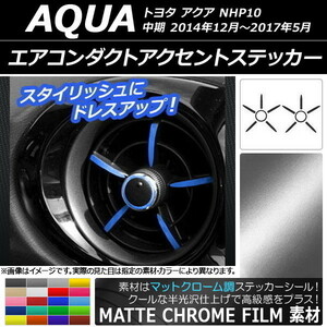 AP エアコンダクトアクセントステッカー マットクローム調 トヨタ アクア NHP10 中期 2014年12月～2017年05月 AP-MTCR608