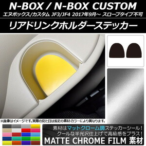 AP リアドリンクホルダーステッカー マットクローム調 ホンダ N-BOX/N-BOXカスタム JF3/JF4 2017年09月～ AP-MTCR2903 入数：1セット(2枚)