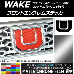 AP フロントエンブレムステッカー マットクローム調 ダイハツ ウェイク LA700S/LA710S 前期 2014年11月～2016年05月 AP-MTCR2961