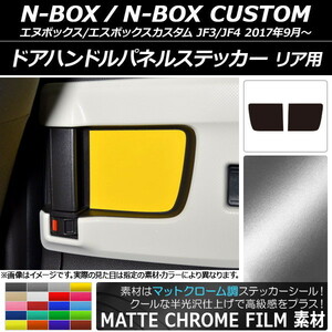 AP ドアハンドルパネルステッカー マットクローム調 リア用 ホンダ N-BOX/N-BOXカスタム JF3/JF4 2017年09月～ AP-MTCR2889