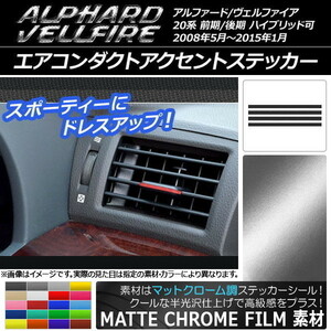 AP エアコンダクトアクセントステッカー マットクローム調 トヨタ アルファード/ヴェルファイア 20系 前期/後期 AP-MTCR699