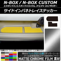 AP サイドインパネトレイステッカー マットクローム調 ホンダ N-BOX/N-BOXカスタム JF3/JF4 2017年09月～ AP-MTCR2902 入数：1セット(2枚)_画像1