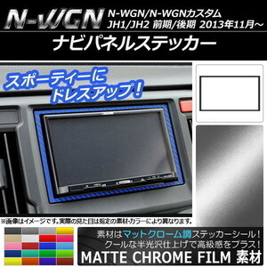 AP ナビパネルステッカー マットクローム調 ホンダ N-WGN/N-WGNカスタム JH1/JH2 前期/後期 2013年11月～ AP-MTCR458