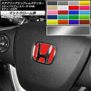 AP ステアリングエンブレムステッカー マットクローム調 ホンダ ステップワゴン/スパーダ RP1,2,3,4,5 モデューロX可 AP-MTCR2396