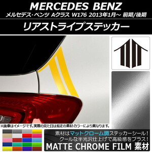 AP リアストライプステッカー マットクローム調 メルセデス・ベンツ Aクラス W176 2013年01月～ AP-MTCR2751 入数：1セット(2枚)