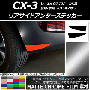 AP リアサイドアンダーステッカー マットクローム調 マツダ CX-3 DK系 前期/後期 2015年02月～ AP-MTCR3235 入数：1セット(2枚)