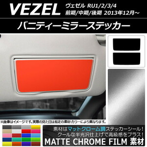 AP バニティーミラーステッカー マットクローム調 ホンダ/本田/HONDA ヴェゼル RU1/2/3/4 2013年12月～ AP-MTCR3488 入数：1セット(2枚)