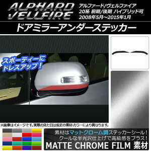 AP ドアミラーアンダーステッカー マットクローム調 トヨタ アルファード/ヴェルファイア 20系 AP-MTCR707 入数：1セット(2枚)