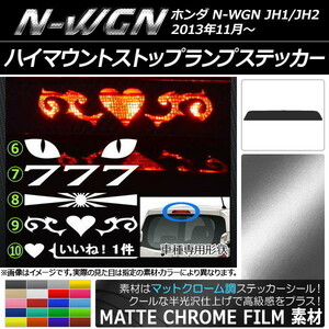 AP ハイマウントストップランプステッカー マットクローム調 ホンダ N-WGN JH1/JH2 前期/後期 タイプグループ2 AP-MTCR507