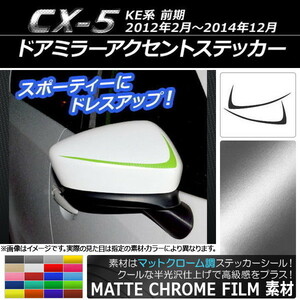 AP ドアミラーアクセントステッカー マットクローム調 マツダ CX-5 KE系 前期 2012年02月～2014年12月 AP-MTCR413 入数：1セット(2枚)