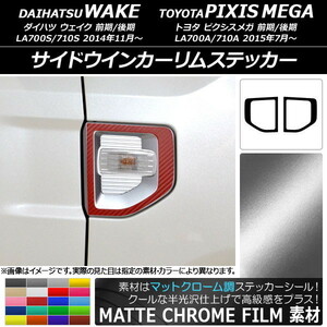 AP サイドウインカーリムステッカー マットクローム調 ダイハツ/トヨタ ウェイク/ピクシスメガ LA700系 AP-MTCR2998 入数：1セット(2枚)