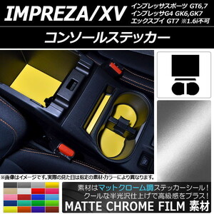 AP コンソールステッカー マットクローム調 スバル インプレッサスポーツ/G4/XV GT/GK系 2016年10月～ AP-MTCR2949 入数：1セット(4枚)