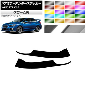 AP ドアミラーアンダーステッカー クローム調 スバル WRX STI VAB 2015年～2016年 AP-CRM4341 入数：1セット(2枚)