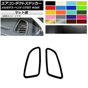 AP エアコンダクトステッカー マット調 メルセデス・ベンツ Cクラス W205 C180/C200/C300 2014年～ 色グループ1 AP-CFMT4299