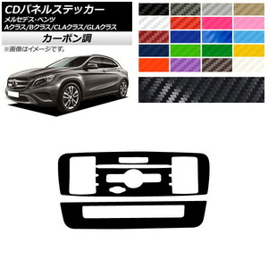 AP CDパネルステッカー カーボン調 7スイッチ用 Aクラス Bクラス CLAクラス GLAクラス W176 W246 C117 X156 AP-CF4295 入数：1セット(2枚)