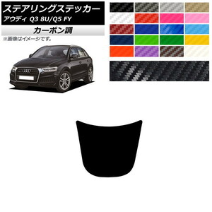 AP ステアリングステッカー カーボン調 アウディ Q3 Q5 8U FY 2012年05月～2019年09月 2017年10月～ AP-CF4332
