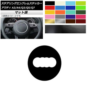 AP ステアリングエンブレムステッカー マット調 エンブレム外側 アウディ A3 A4 Q3 Q5 Q7 8V B8 8U 8R 7L 色グループ1 AP-CFMT4337