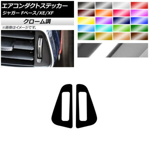 AP エアコンダクトステッカー クローム調 サイド用 ジャガー Fペース XE XF X761 X760 X260 AP-CRM4321 入数：1セット(2枚)