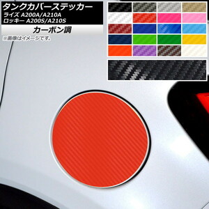 AP タンクカバーステッカー カーボン調 トヨタ ダイハツ ライズ ロッキー A200A,A210A A200S,A210S 2019年11月～ AP-CF4029