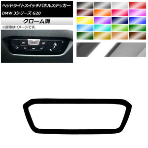 AP ヘッドライトスイッチパネルステッカー クローム調 BMW 3シリーズ G20 2019年03月～ AP-CRM4326