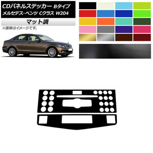 AP CDパネルステッカー マット調 Bタイプ メルセデス・ベンツ Cクラス W204 C180/C200/C260/C300 2007年～2010年 色グループ1 AP-CFMT4277