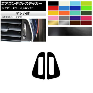 AP エアコンダクトステッカー マット調 サイド用 ジャガー Fペース XE XF X761 X760 X260 色グループ2 AP-CFMT4321 入数：1セット(2枚)