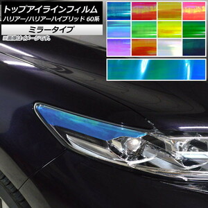 AP トップアイラインフィルム ミラータイプ トヨタ ハリアー/ハリアーハイブリッド 60系 2017年06月～2020年05月 AP-YLMI244