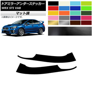 AP ドアミラーアンダーステッカー マット調 スバル WRX STI VAB 2015年～2016年 色グループ1 AP-CFMT4341 入数：1セット(2枚)