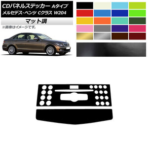 AP CDパネルステッカー マット調 Aタイプ メルセデス・ベンツ Cクラス W204 C180/C200/C260/C300 2007年～2010年 色グループ1 AP-CFMT4276