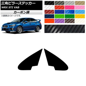 AP 三角ピラーステッカー カーボン調 スバル WRX STI VAB 2015年～2016年 AP-CF4342 入数：1セット(2枚)