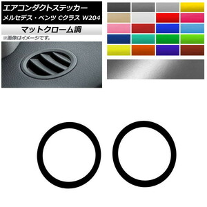 AP エアコンダクトステッカー マットクローム調 メルセデス・ベンツ Cクラス W204 2011年～2014年 AP-MTCR4317 入数：1セット(2枚)