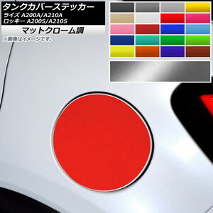 AP タンクカバーステッカー マットクローム調 トヨタ ダイハツ ライズ ロッキー A200A,A210A A200S,A210S 2019年11月～ AP-MTCR4029