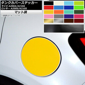 AP タンクカバーステッカー マット調 トヨタ ダイハツ ライズ ロッキー A200A,A210A A200S,A210S 2019年11月～ AP-CFMT4029