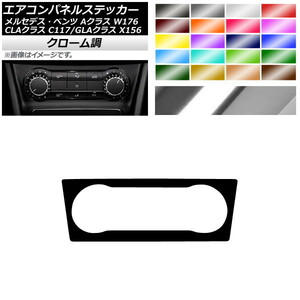 AP エアコンパネルステッカー クローム調 メルセデス・ベンツ Aクラス CLAクラス GLAクラス W176 C117 X156 2013年～2018年 AP-CRM4296