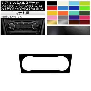 AP エアコンパネルステッカー マット調 メルセデス・ベンツ Aクラス CLAクラス GLAクラス W176 C117 X156 2013/-2018/ (1) AP-CFMT4296