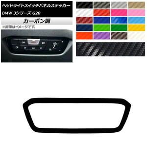 AP ヘッドライトスイッチパネルステッカー カーボン調 BMW 3シリーズ G20 2019年03月～ AP-CF4326