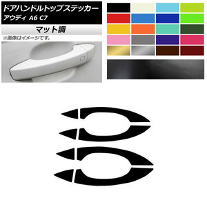 AP ドアハンドルトップステッカー マット調 アウディ A6 C7 2011年08月～2019年03月 色グループ2 AP-CFMT4271 入数：1セット(8枚)